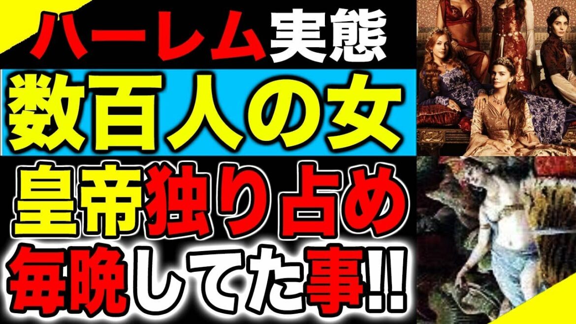 【ニュース】数百人の女を独り占め…イスラムの皇帝が男子禁制の「ハーレム」で毎晩行っていたこと。