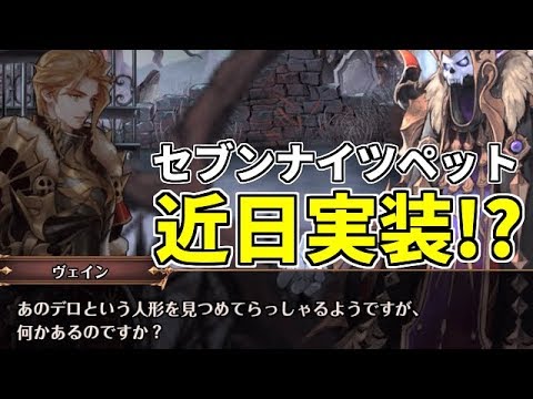 【セブンナイツ】ペットの伏線がある!? 韓国版とグロ版のペットの性能を紹介【tsubasa】