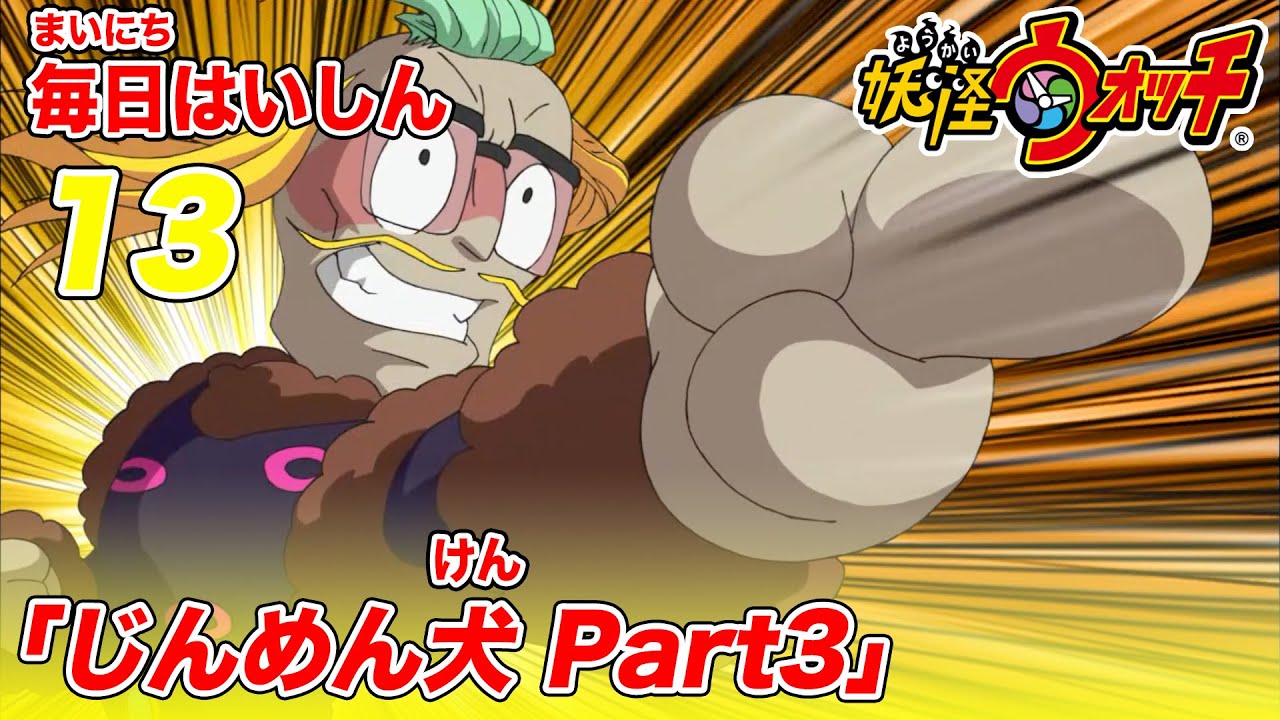 【毎日配信】公式アニメ妖怪ウォッチ13「じんめん犬 Part3」 Anime WACOCA JAPAN People, Life, Style