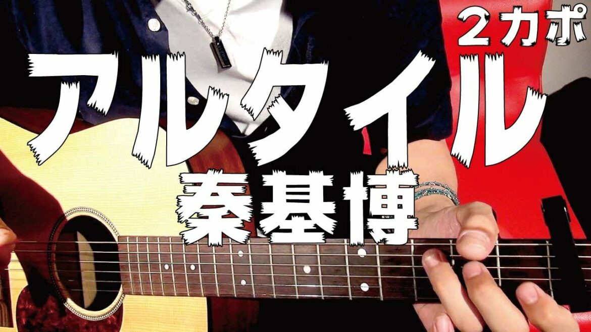 【ギター】 アルタイル / 秦基博 meets 坂道のアポロン 初心者向け コード