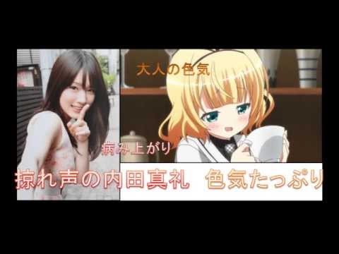 ご注文はうさぎですか? ゲストは風邪の内田真礼 掠れ声で色気たっぷり回