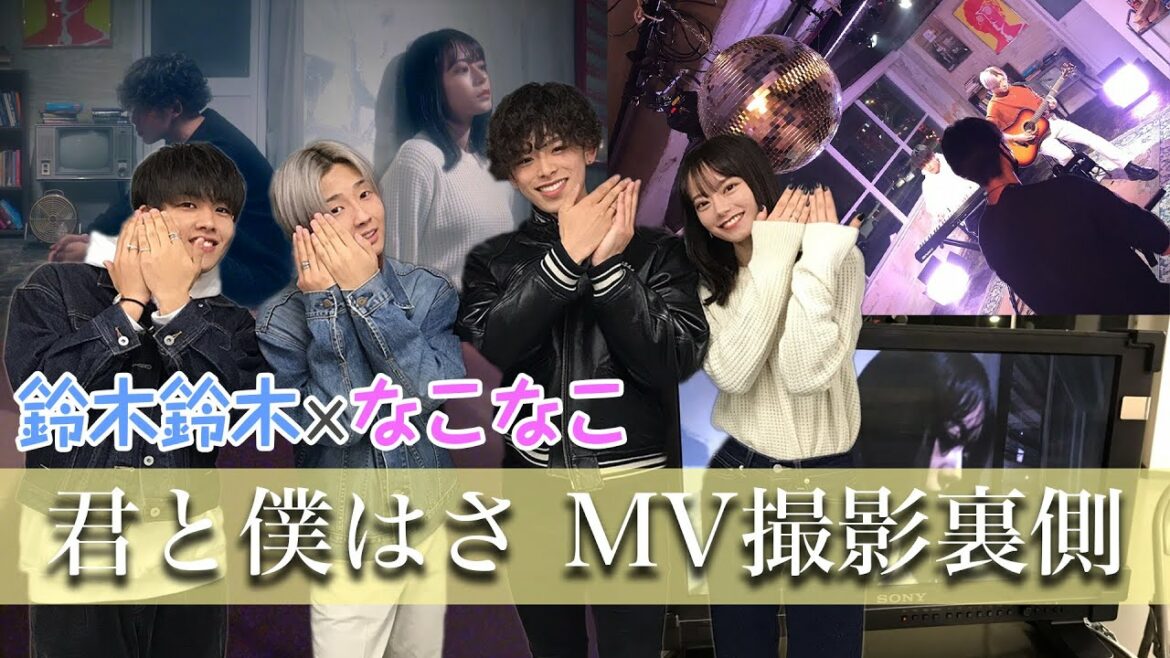 【LINE MUSIC ウィークリー1位】君と僕はさ MV撮影裏側