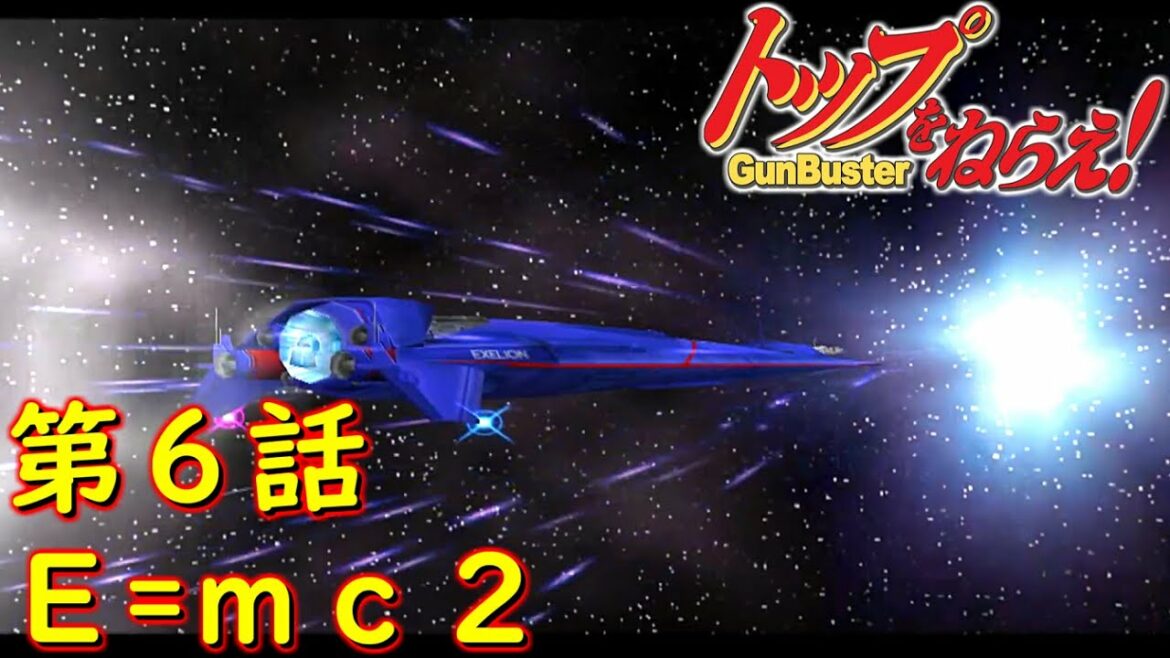 トップをねらえ! GunBuster第六話『連続ワープ!!危機を呼ぶドップラー・ボウ』【PS2ゲーム】『トップをねらえ~Fly High~』Aim for the Top! GunBuster