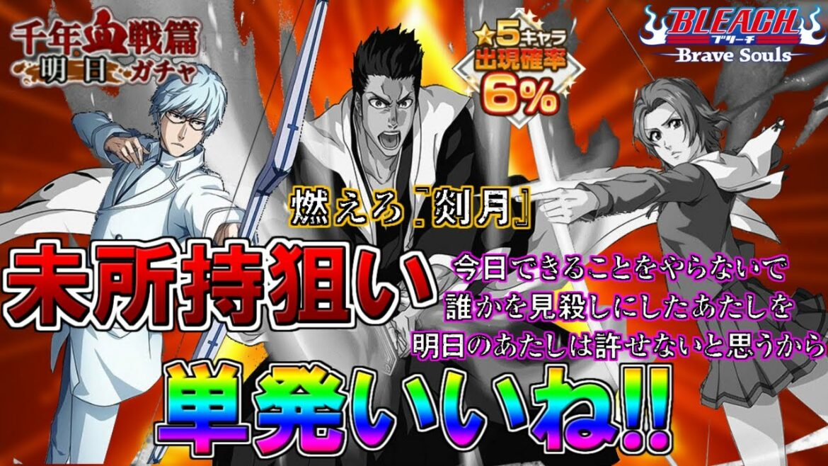 【ブレソル・ガチャ】単発いいね!! 千年血戦篇ガチャ引いてみた【BLEACH Brave Souls】