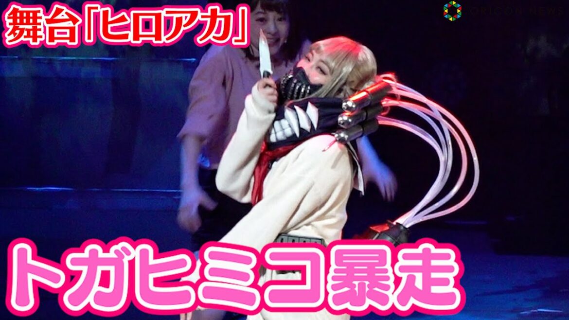 【ヒロステ】“トガヒミコ”伊波杏樹が狂気の演技!舞台「ヒロアカ」戦闘シーン満載 『「僕のヒーローアカデミア」The “Ultra” Stage 平和の象徴』ゲネプロ(My Hero Academia)