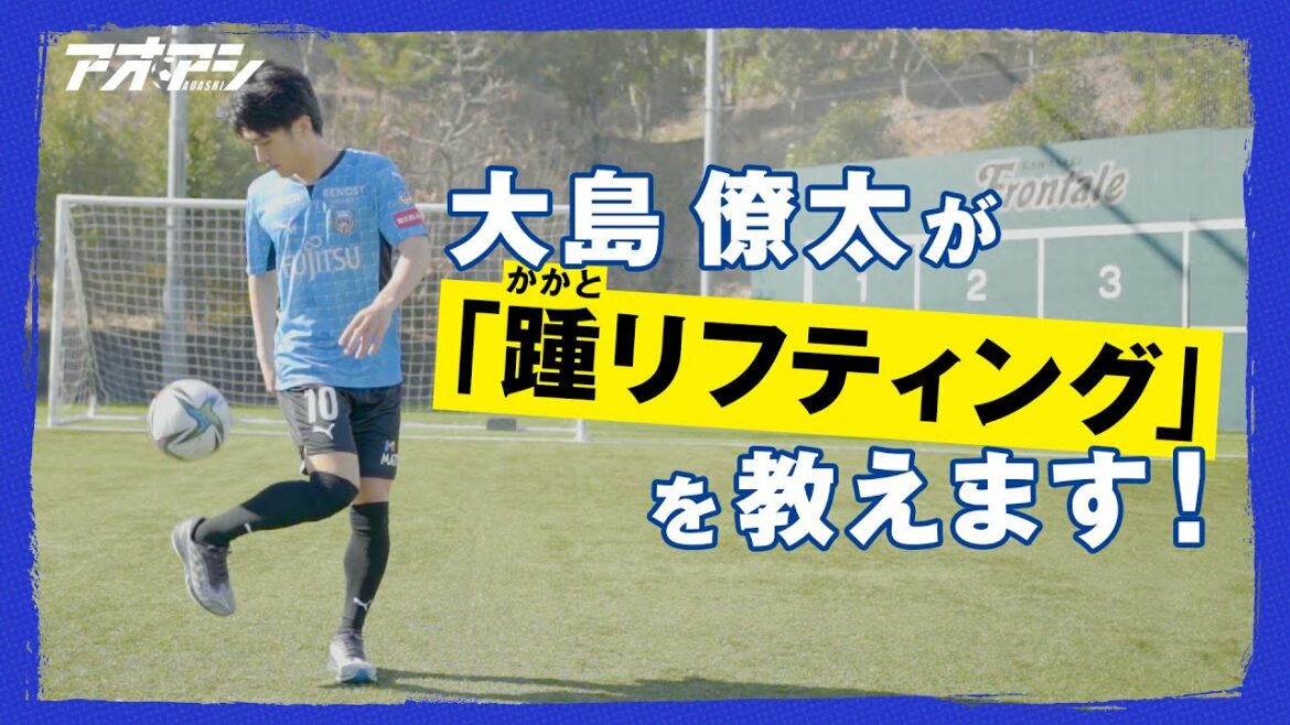 かかとリフティングのやり方を教えます!【川崎フロンターレ 大島 僚太】#Jリーグアオアシチャレンジ