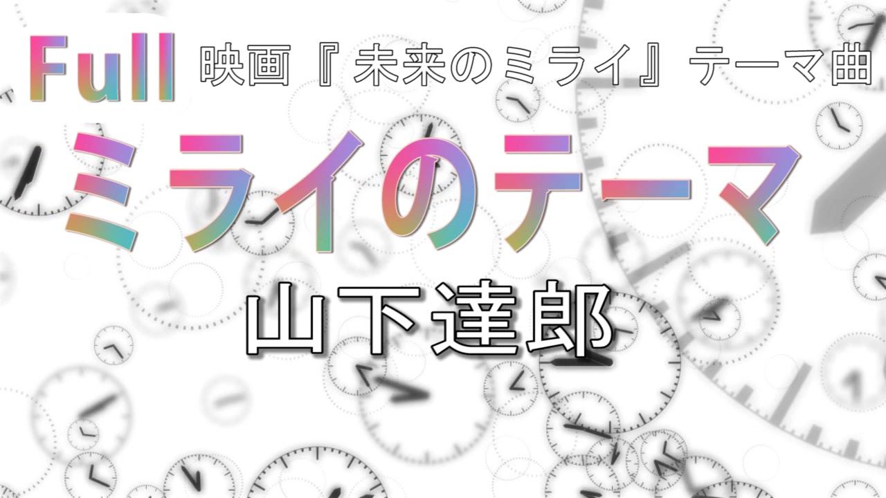 【フル歌詞】ミライのテーマ / 山下達郎 (未来のミライ) 主題歌 映画 Full Cover Anime WACOCA JAPAN People, Life, Style 【フル歌詞】ミライのテーマ / 山下達郎 (未来のミライ) 主題歌 映画 Full Cover Anime WACOCA JAPAN People, Life, Style