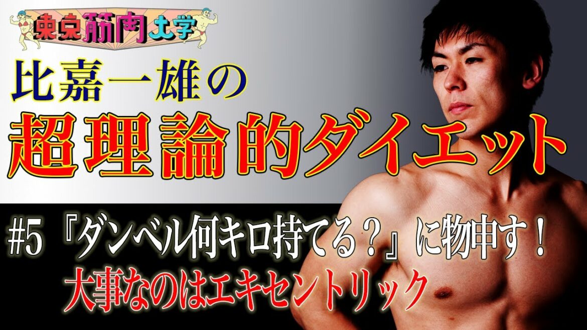 東京筋肉大学 #5 『ダンベル何キロ持てる?』に物申す!大事なのはエキセントリック