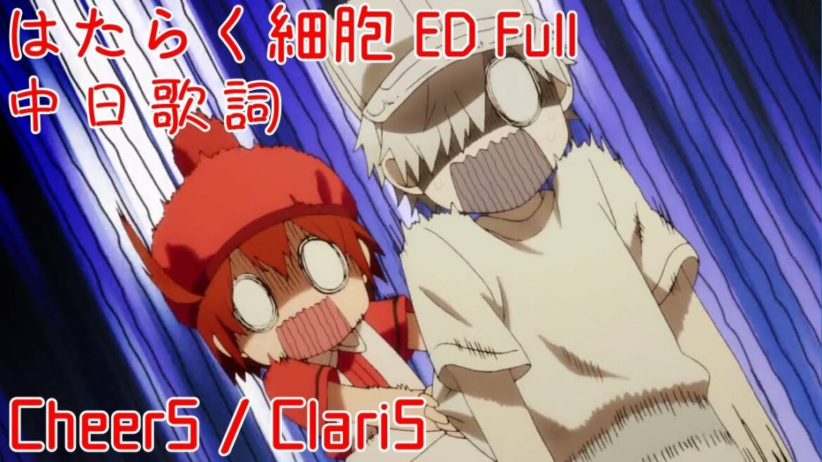 【はたらく細胞 ED AMV】工作細胞 ED Full – CheerS / ClariS "中日歌詞"