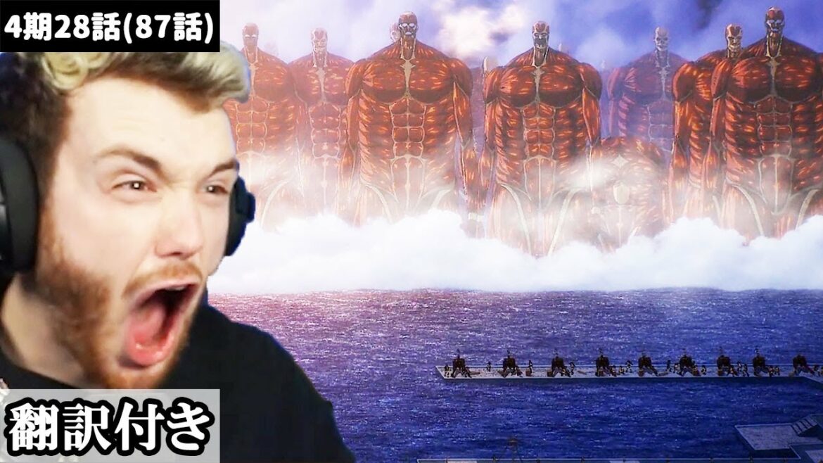 地ならしの恐怖を実感し思わず絶叫するアメリカ人ニキのリアクション【進撃の巨人4期28話】