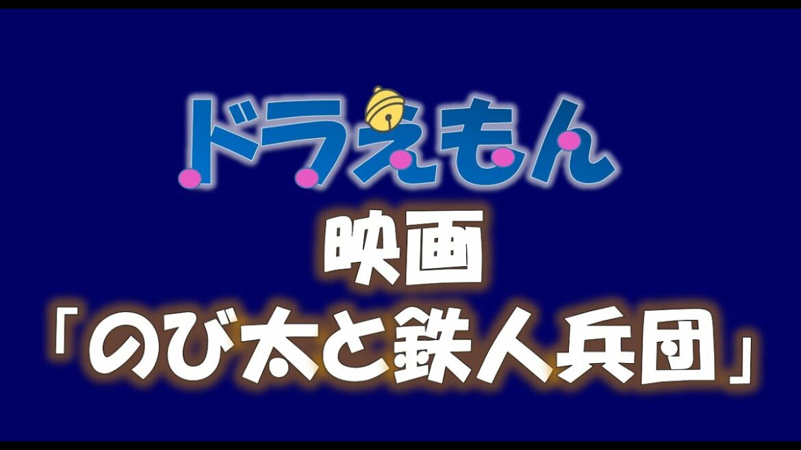 【映画 ドラえもん 第7作目 のび太と鉄人兵団】【general conversation in Japanese 】映像音声ありません