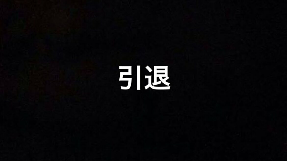 【ガチ】引退について