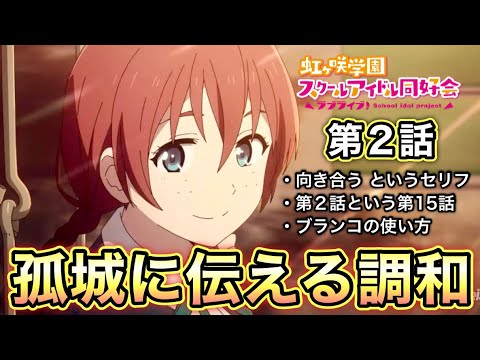 【虹ヶ咲2期】第2話感想!全ては1期から繋がっている…4人の決断までの流れとその演出が美し過ぎた!【重なる色】