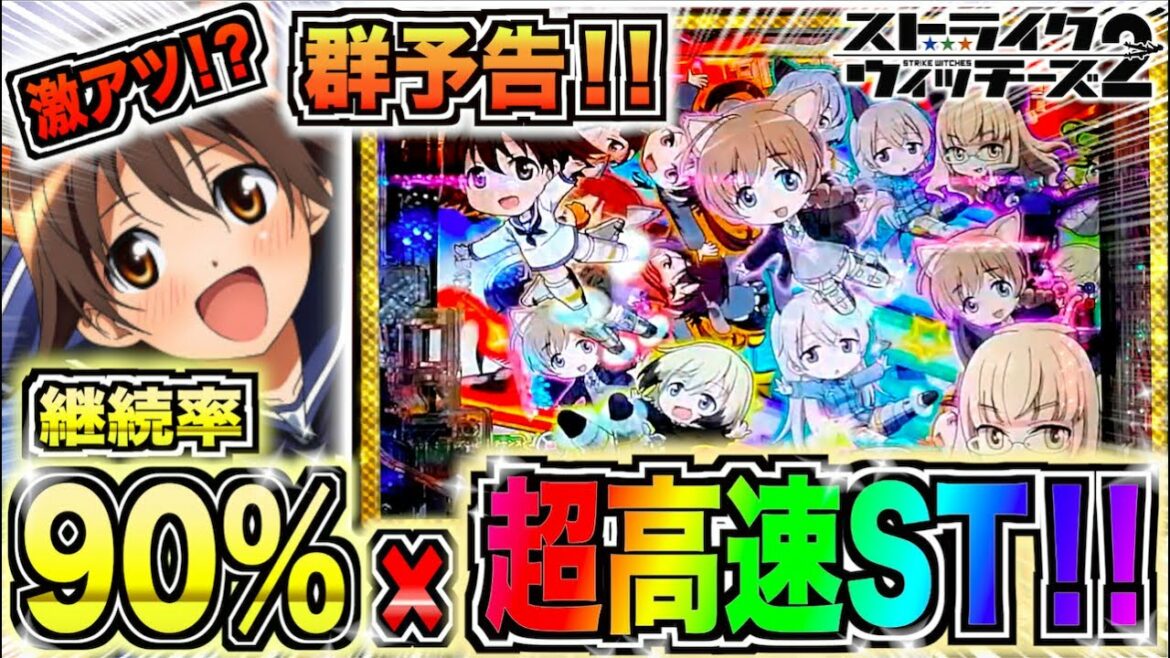 【Pストライクウィッチーズ2】激熱の群予告!?これが継続率90%×高速STの爆発力!!【とらじのうまスロ】