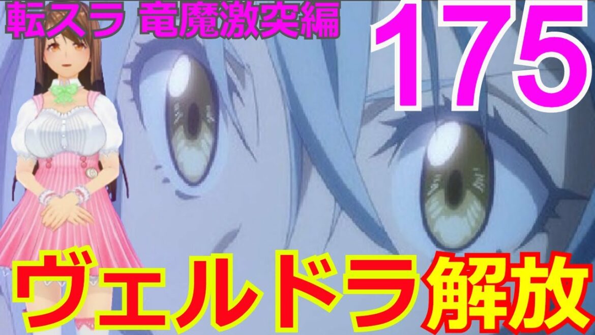 【竜魔激突編】175話「ヴェルドラ解放」 リムル様食い尽くせるのか⁉【転スラ】をWEB原作よりお楽しみください。ラノベの超大作を一緒に楽しみ、学びましょう!