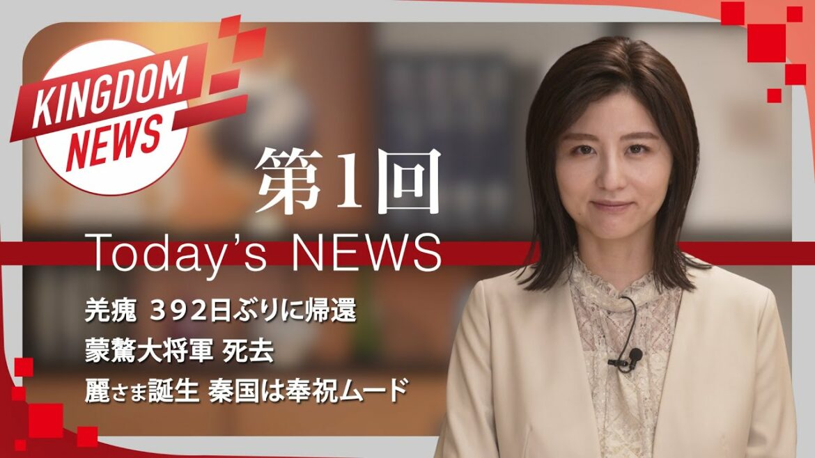 第1回:キングダムニュース【第4シリーズ】<4月10日(日)放送回>