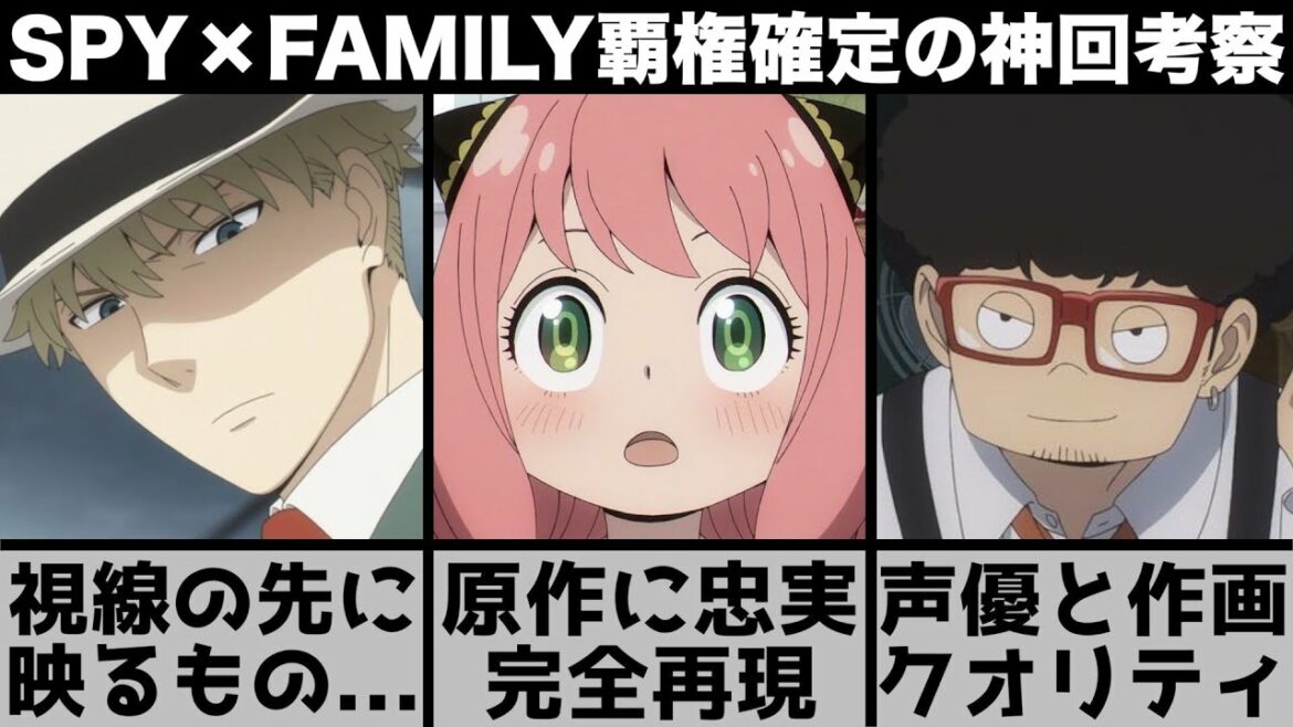 【SPY×FAMILY】原作を完全に再現し作画・声優・構成ALL満点!徹底的に考察します【スパイファミリー】【2022年春アニメ】【おすすめアニメ】【神回】