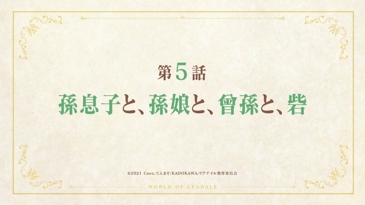 TVアニメ「リアデイルの大地にて」第5話予告映像