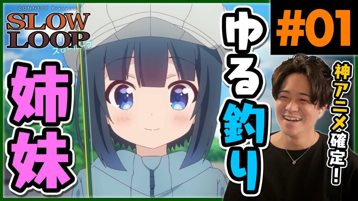 スローループ SLOW LOOP 第1話 アニメリアクション Anime Reaction Fishing Girls Animation