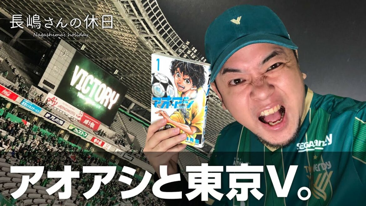 アオアシでJリーグに興味を持った方は東京ヴェルディをオススメします!