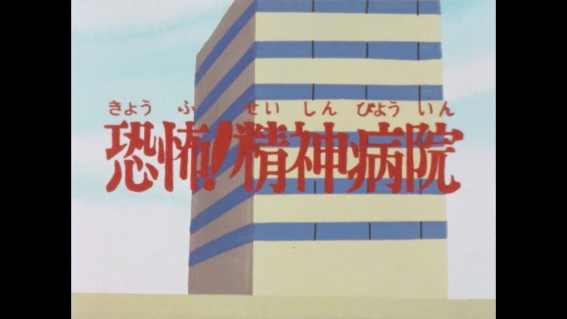 チャージマン研!第23話「恐怖!精神病院」〈リマスター版〉