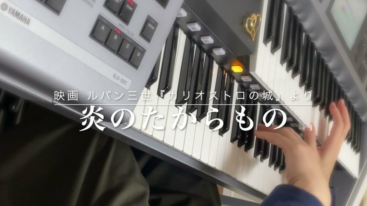 【 炎のたからもの(「ルパン三世 カリオストロの城」主題歌)/ 大野雄二 】- エレクトーン –