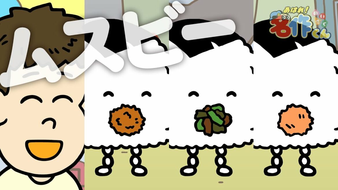 あはれ!名作くん 第121話「ムスビー」