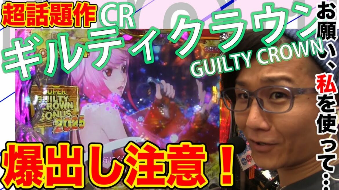 【CRギルティクラウン】日直島田の優等生台み〜つけた♪【新台最速実践】【ギルティクラウン】【パチンコ・パチスロ】