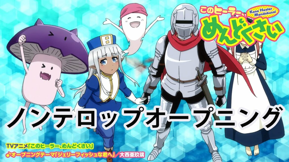 TVアニメ「このヒーラー、めんどくさい」ノンテロップオープニング