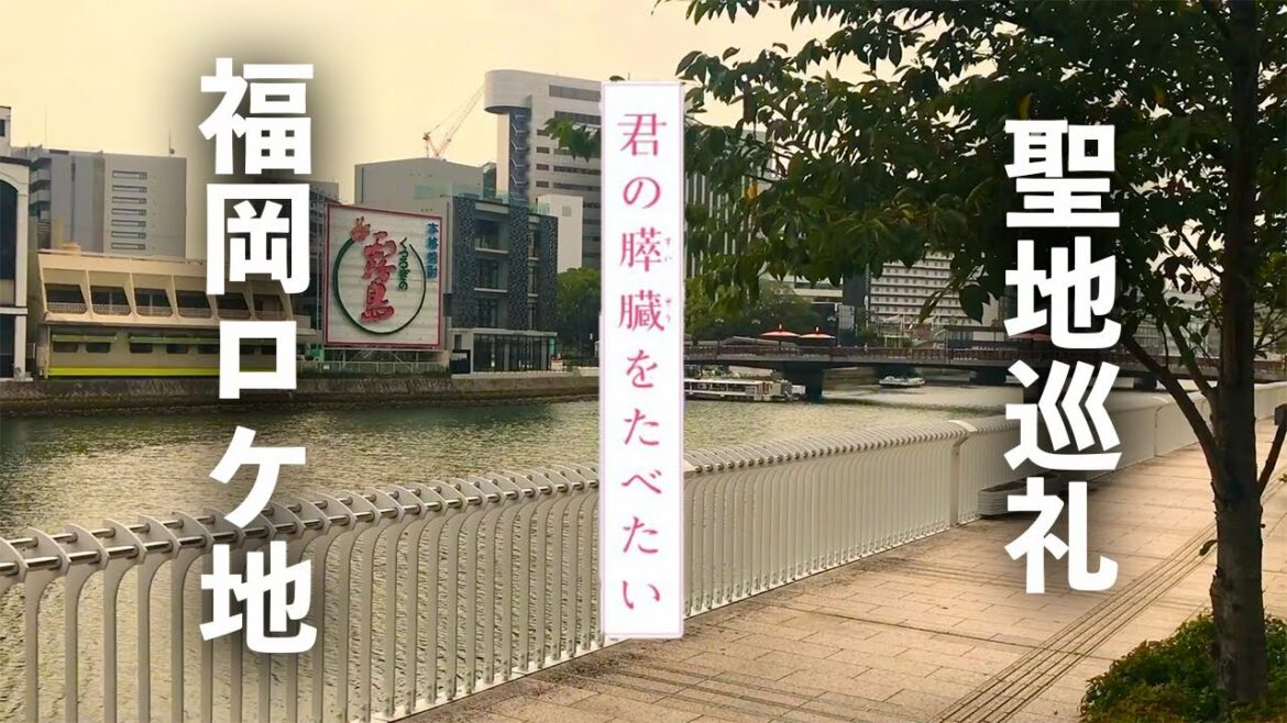 【映画】君の膵臓をたべたい【福岡ロケ地】