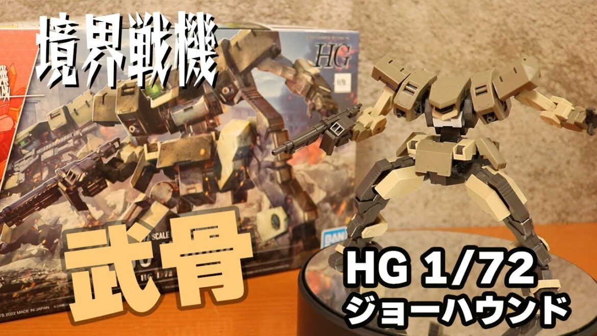 【境界戦機】一期最後のアメインは、HG 1/72 ジョーハウンド!武骨な旧型機はロマンしかない【プラモデル】