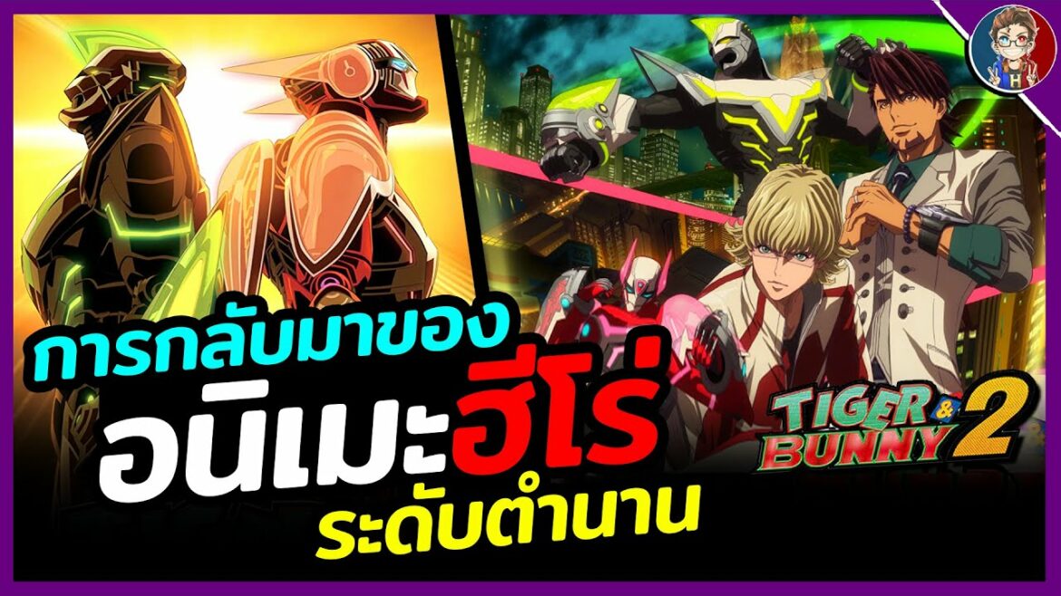 Tiger & Bunny: การกลับมาของอนิเมะเเนวฮีโร่ระดับตำนานในรอบ 10 ปี!!