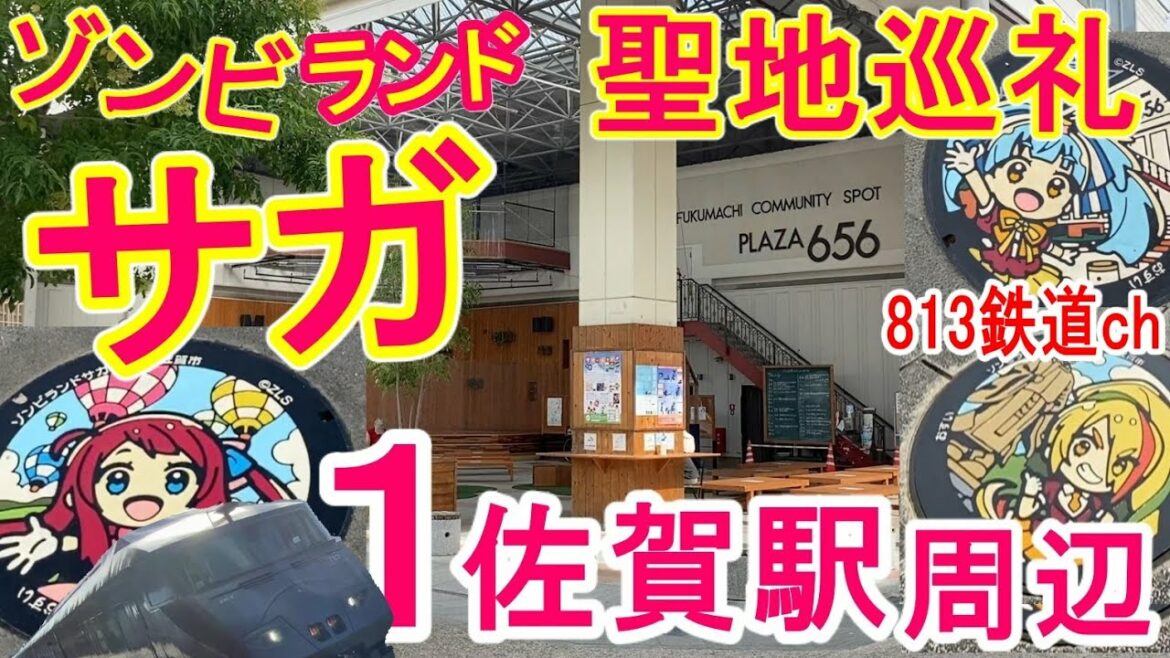 【ゾンビランドサガ】 聖地巡礼 その1 佐賀駅周辺 (マンホール・ 商店街・656広場・佐賀城跡) ゾンビランドサガリベンジ (鉄道で行く アニメ 聖地巡り) 佐賀観光 813鉄道ch