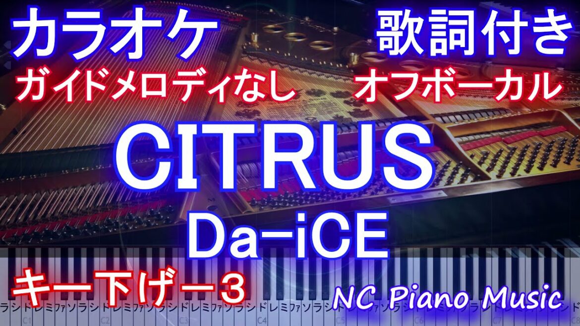 【カラオケキー下げ-3 オフボーカル】「CITRUS」/ Da-iCE  (ドラマ「極主夫道」主題歌) 【ガイドメロディなし 歌詞ピアノ鍵盤付きフル full】シトラス / ダイス