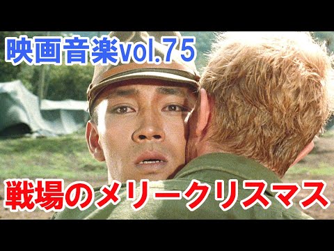映画音楽vol.75(戦場のメリークリスマス 他全13曲)