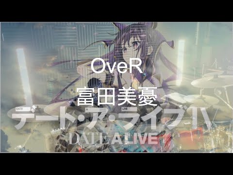 【デート・ア・ライブⅣ OP】OveRドラム叩いてみた 【富田美憂】【Drumcover】【デアラ4期】