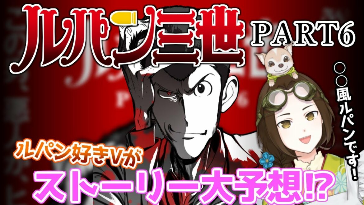 【アニメ】ルパン好きVがルパン三世PART6を大予想⁉【Vtuber竜輝竜】
