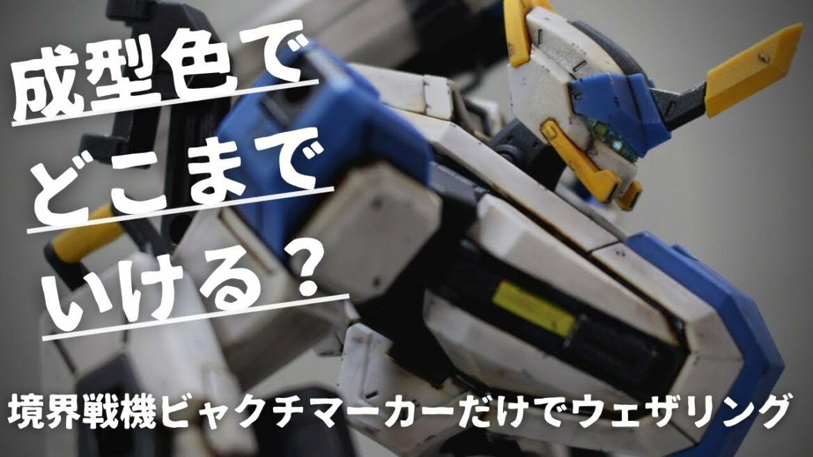 【エアブラシ不要】マーカーだけでウェザリングするHG境界戦機ビャクチ(HG MAILeS BYAKUCHI Weathering by using only marker)