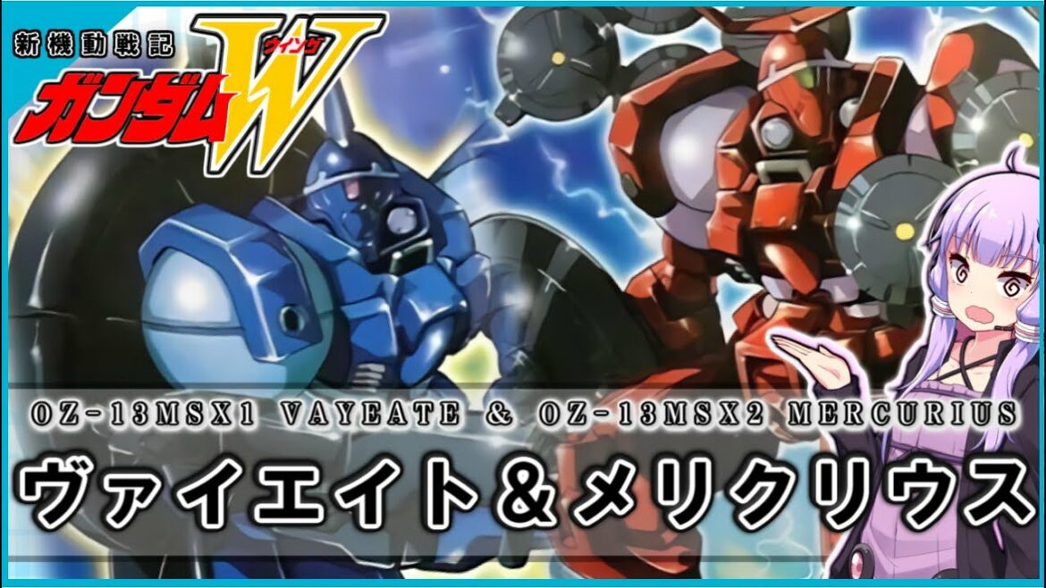 【新機動戦記ガンダムW 】OZ-13MSX1ヴァイエイト&OZ-13MSX2メリクリウス 解説