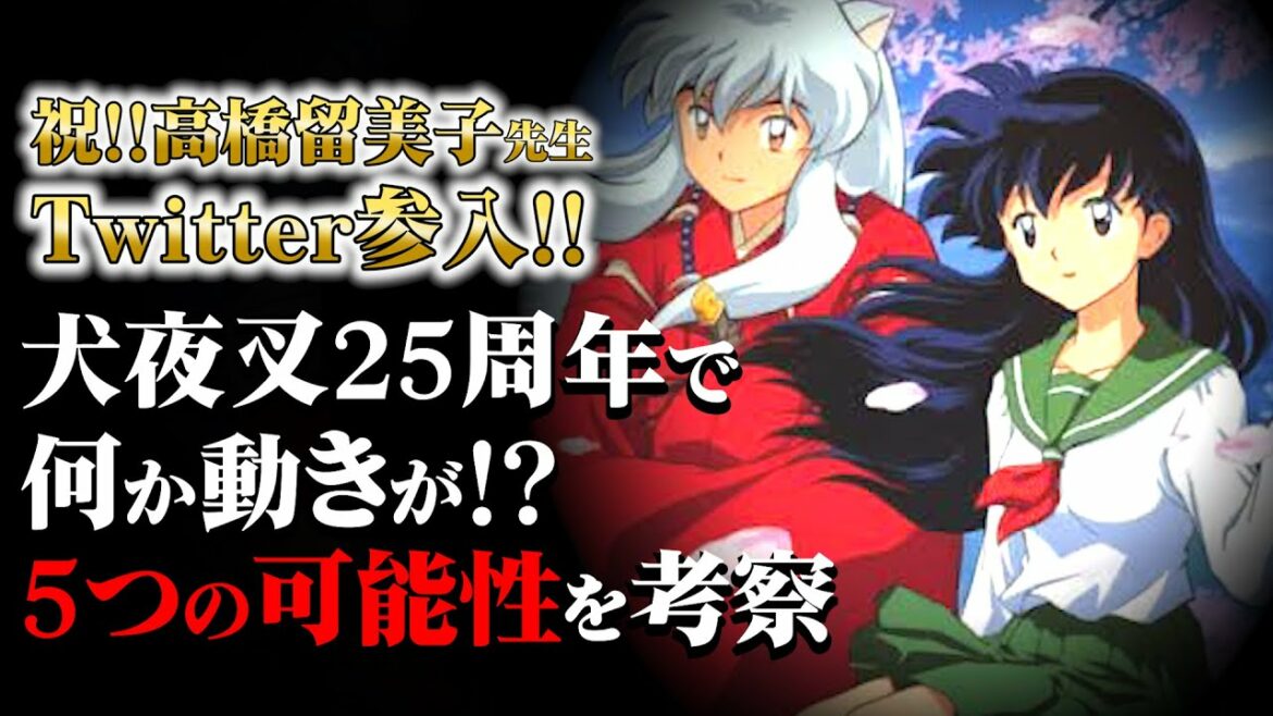 【なぜこのタイミング?】Twitterに高橋留美子先生ご降臨‼5つの可能性を考察してみた。【半妖の夜叉姫2期考察】