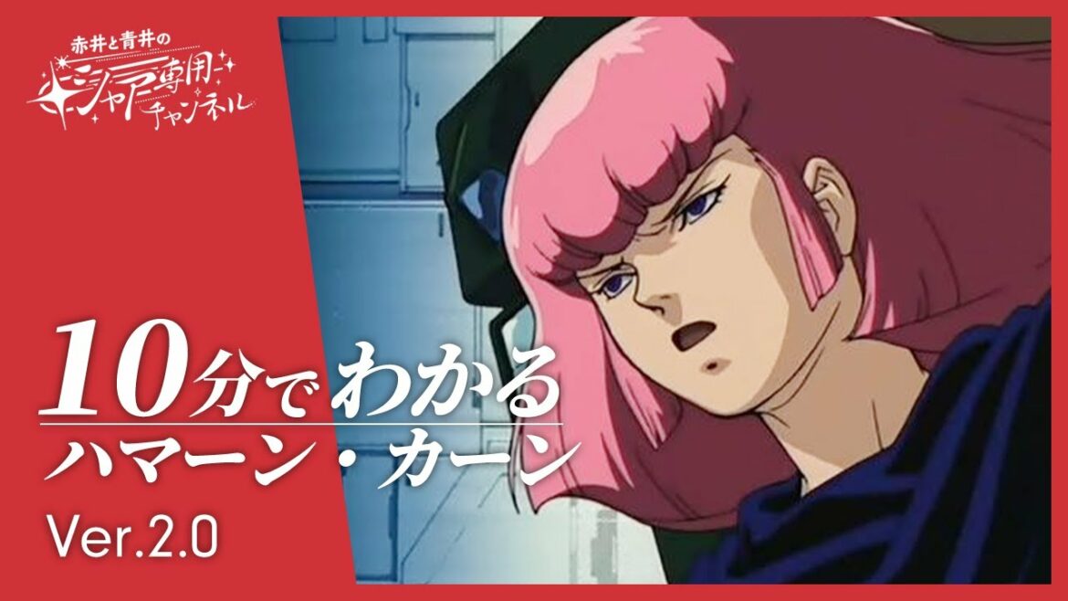 【機動戦士Zガンダム】10分でわかる『ハマーン・カーン』