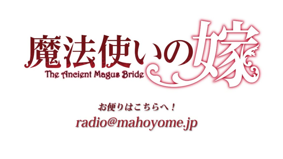 『魔法使いの嫁』同人WEBラジオ【タイトル未定】#3