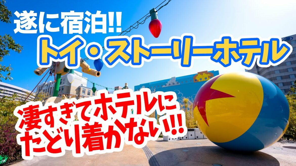 遂に宿泊!!  東京ディズニーリゾート・トイ・ストーリーホテル Vol.1