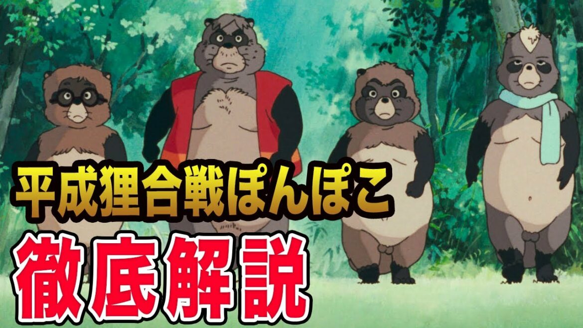 【平成狸合戦ぽんぽこ】徹底解説まとめ【岡田斗司夫】