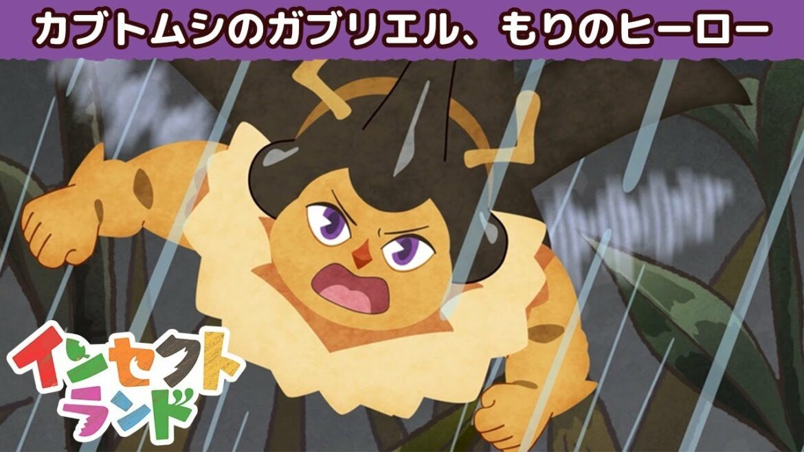 【公式】アニメ「インセクトランド」 ~カブトムシのガブリエル、もりのヒーロー~(見逃し配信)