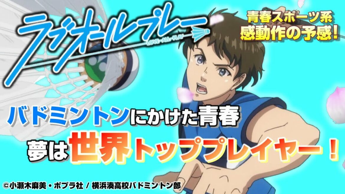 ラブオールプレー 2022年春アニメ 純粋な高校生たちがバドミントンにかけた夢!『ラブオールプレー』のご紹介! よこプラAnimeTV(2022年1月開設)