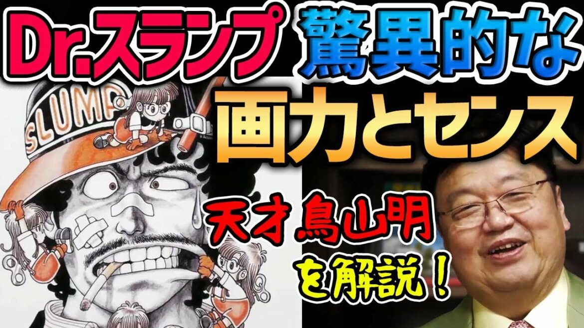 【Dr.スランプ】最初期から鳥山明の天才的漫画力が溢れている!【岡田斗司夫切り抜き】天才漫画家/ドクタースランプ/アラレちゃん/ジャンプ/ギャグ/ドラゴンボール