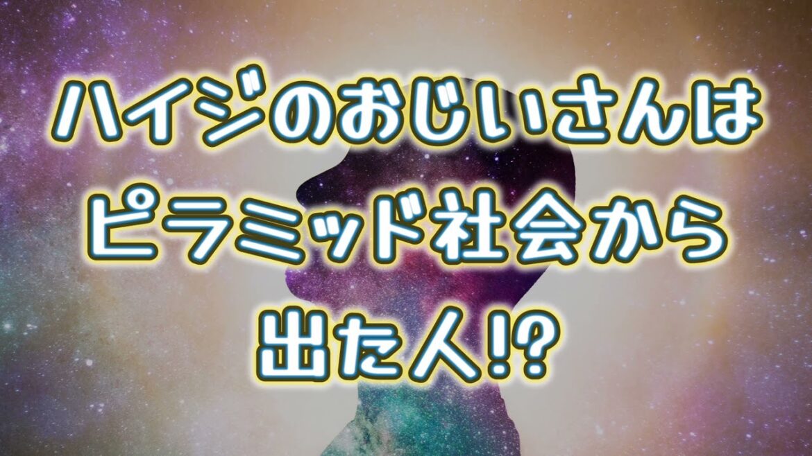 アルプスの少女ハイジのおじいさんはピラミッド社会から出た人!?