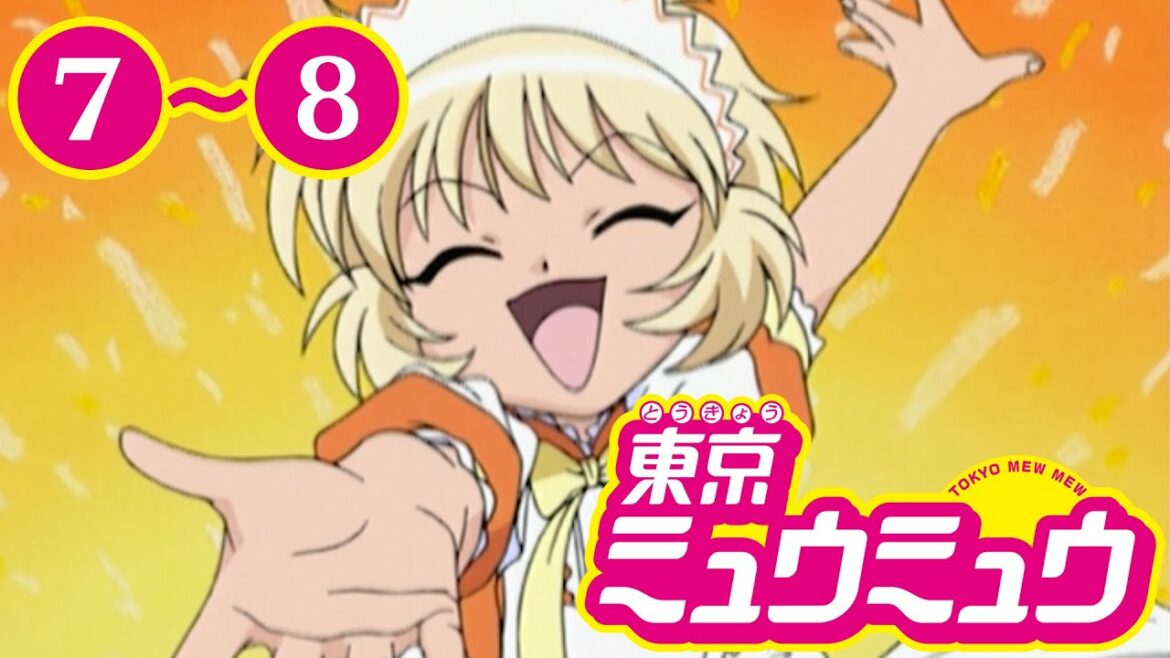 【期間限定公開】TVアニメ『東京ミュウミュウ』第7〜8話【完全新作『東京ミュウミュウにゅ~♡』2022年7月より放送決定記念】