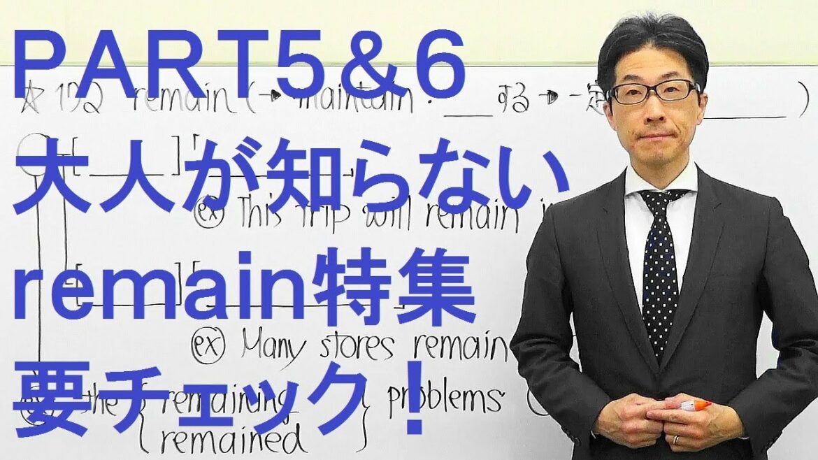 TOEIC文法172/PART5&6でremainが出ても1つしか知らないと100%コケる!